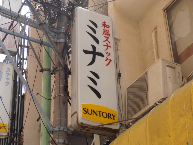 スナックミナミ