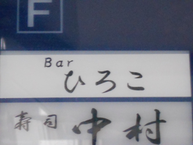 Bar ひろこ