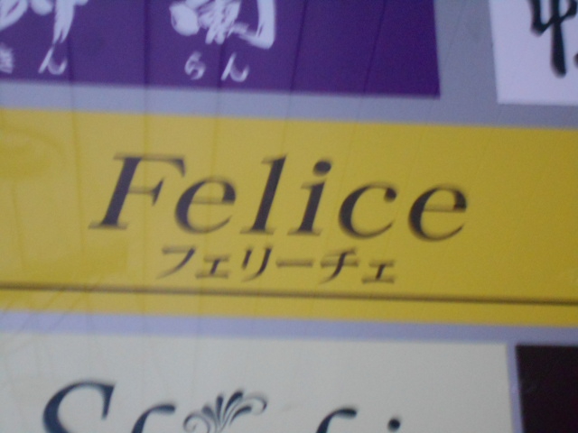 フェリーチェ 利恵
