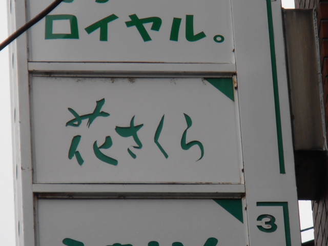 花さくら