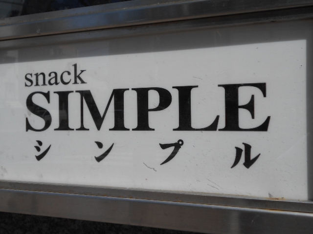 旭川 スナック シンプル  SIMPLE