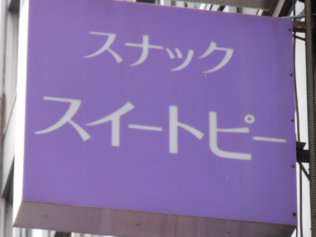 川崎 スナック スイートピー