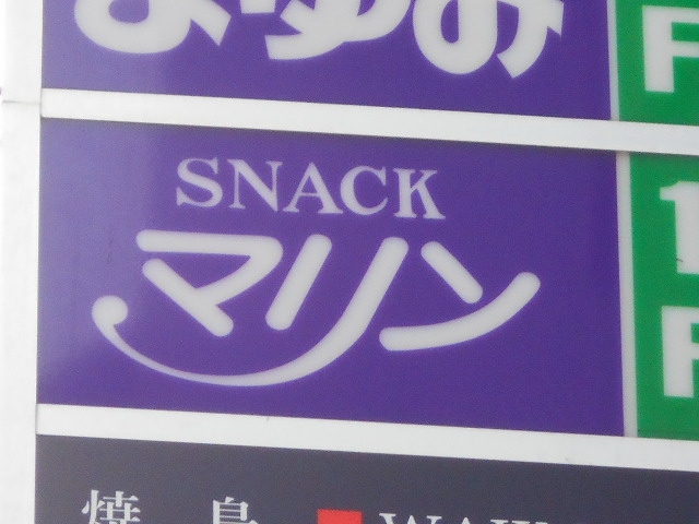 釧路 スナック マリン