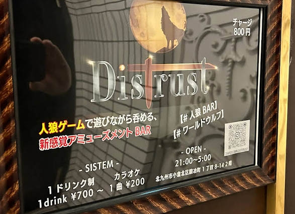 小倉 人狼Bar Distrust ディストラスト