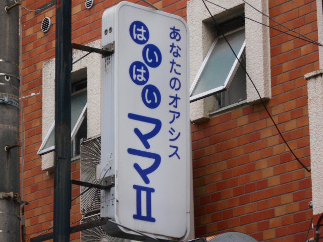 はいはい ママⅡ