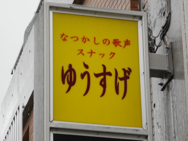 スナックゆうすげ