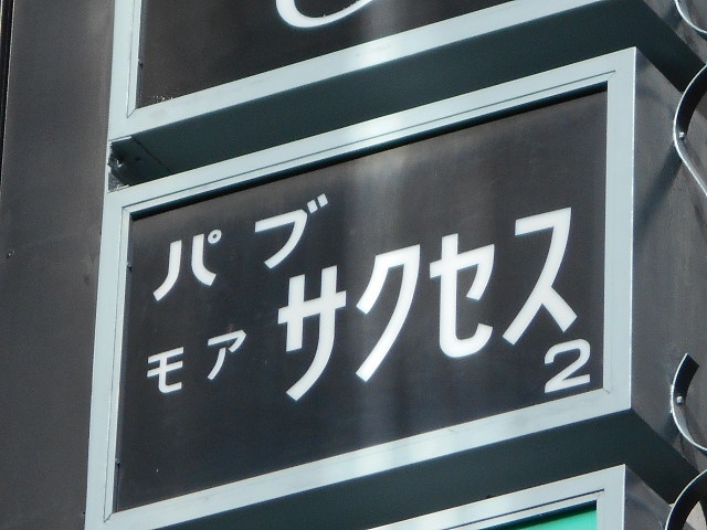 モア サクセス