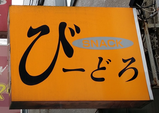 SNACKびーどろ