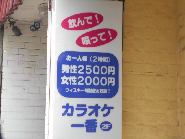 西川口 カラオケ一番