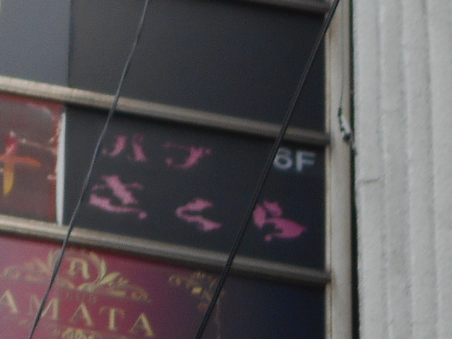 錦糸町 スナック さくら