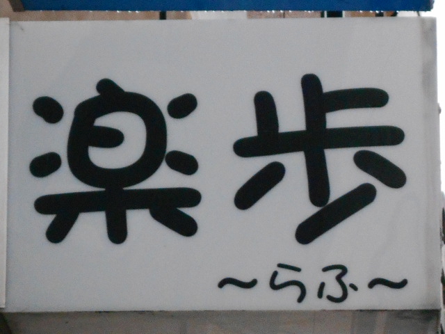 弘前 スナック 楽歩 らふ