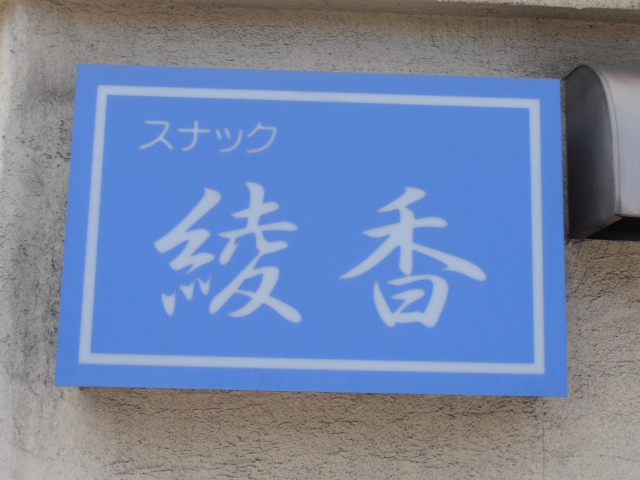 スナック綾香