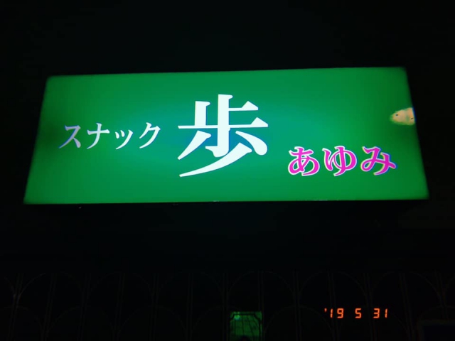 新宿 歌舞伎町 スナック 歩（スナック風ニュースナック）