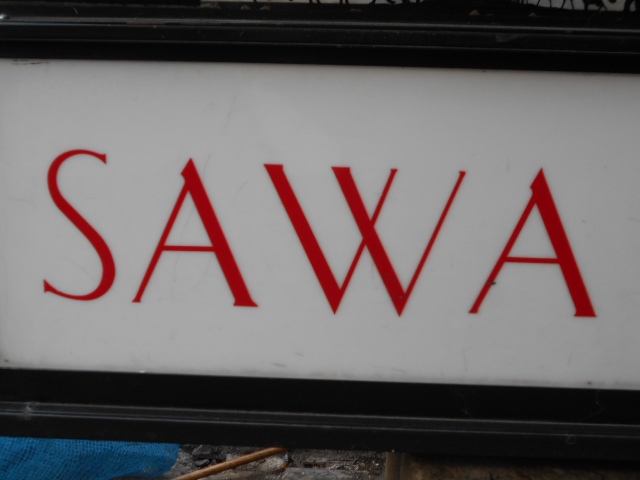 西荻窪 スナック SAWA