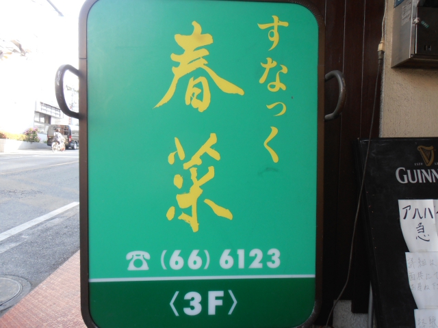 柏 スナック 春菜