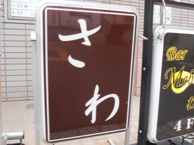 スナックさわ