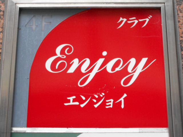 赤坂 クラブENJOY エンジョイ