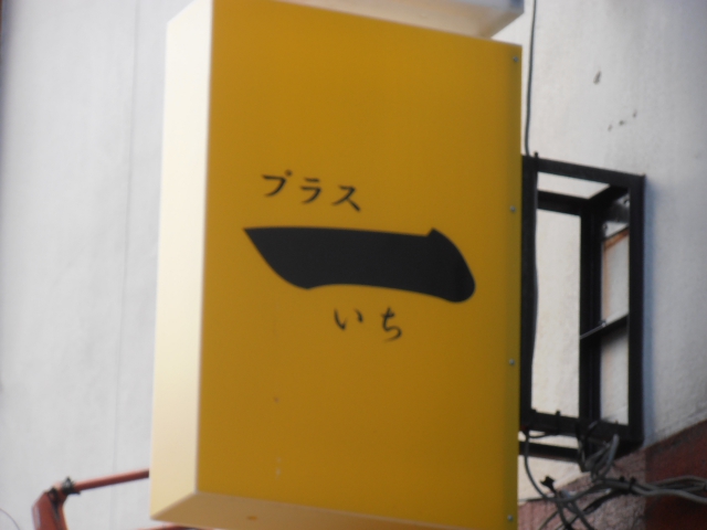 スナックプラス一