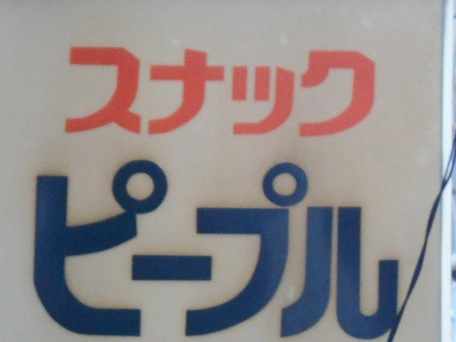 スナック ピープル
