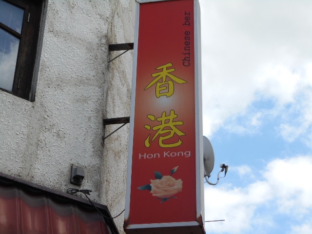 水沢 チャイニーズ バー 香港