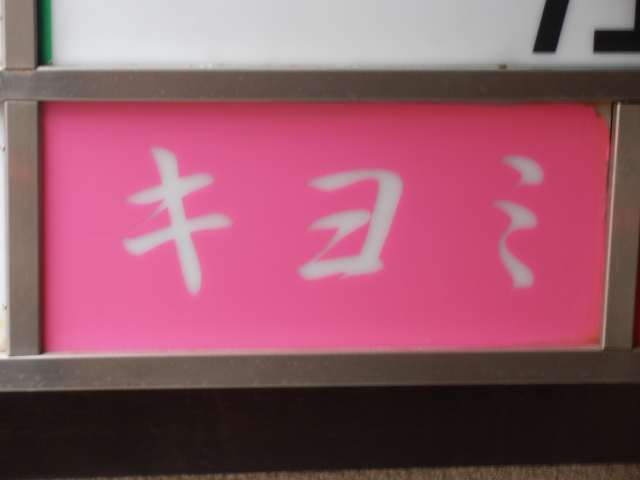 スナック キヨミ