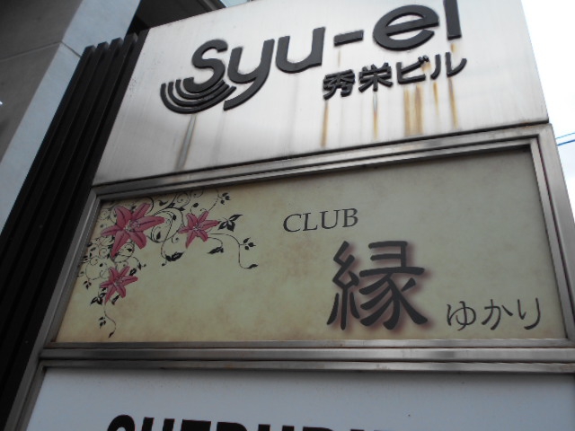 CLUB 縁
