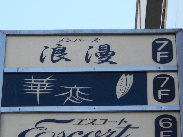 クラブ華恋