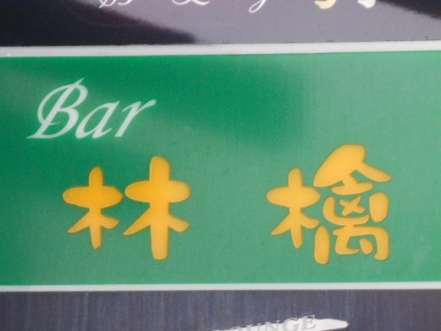 那覇 バー 林檎