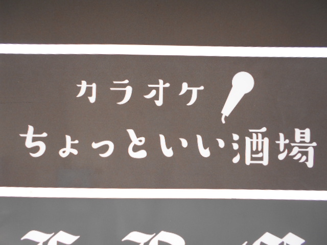 カラオケ ちょっといい酒場
