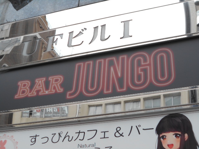 六本木 バー JUNGO