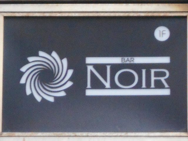 長崎 バー ノワール BAR NOIR