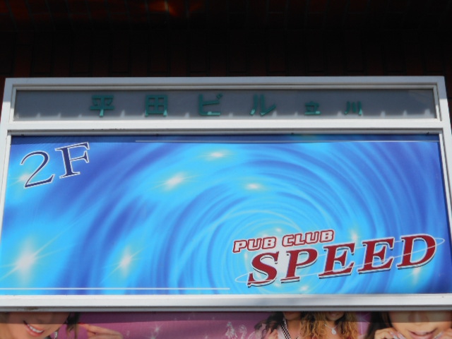 PUB CLUB SPEED スピード