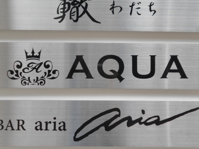 都城 アクア AQUA
