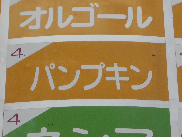 パンプキン