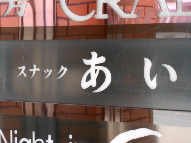 釧路 スナック あい