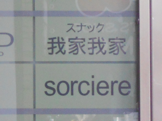 スナック 我家我家