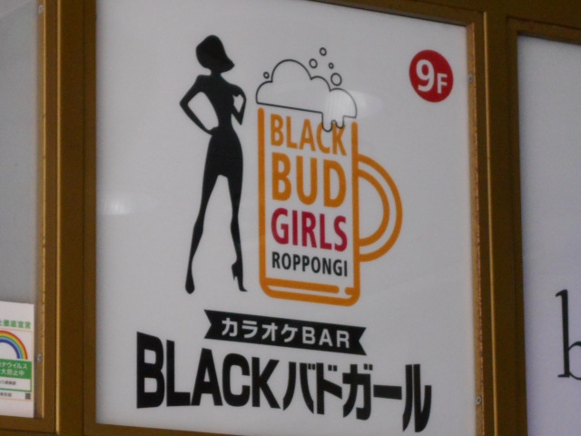 六本木 カラオケバー BLACK バドガール