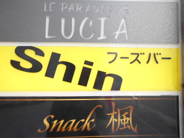 那覇 フーズバー Shin