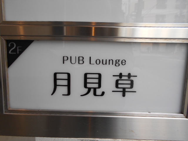錦糸町 スナック 月見草