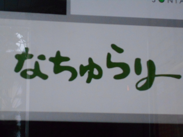 なちゅらり
