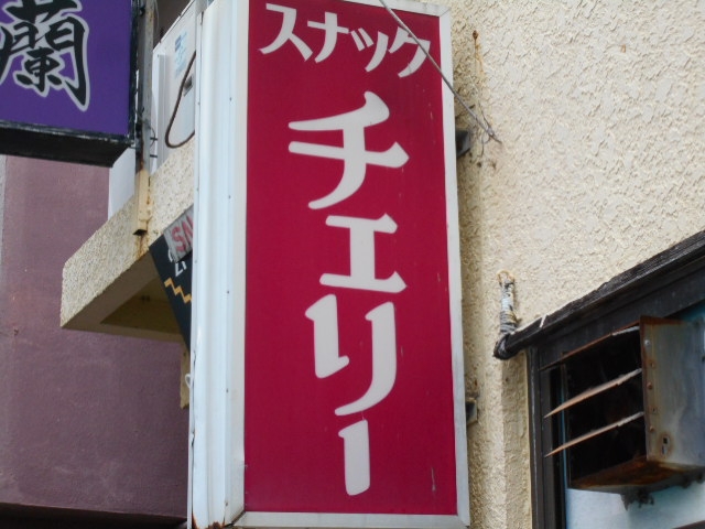 那覇 スナック チェリー