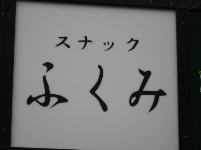 別府 スナック ふくみ