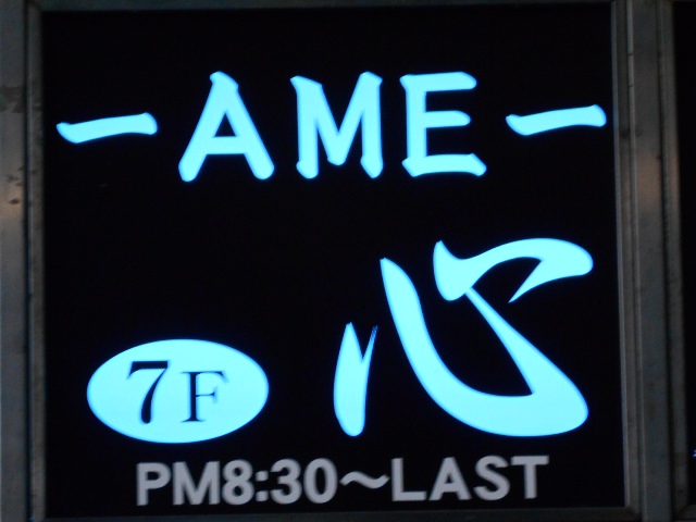 ＡＭＥ 心