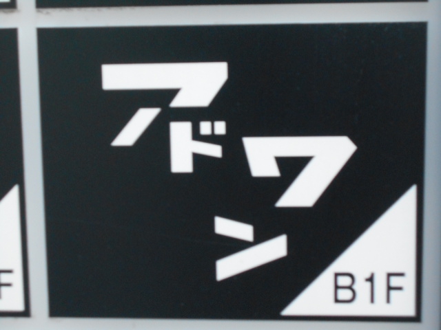 アドワン