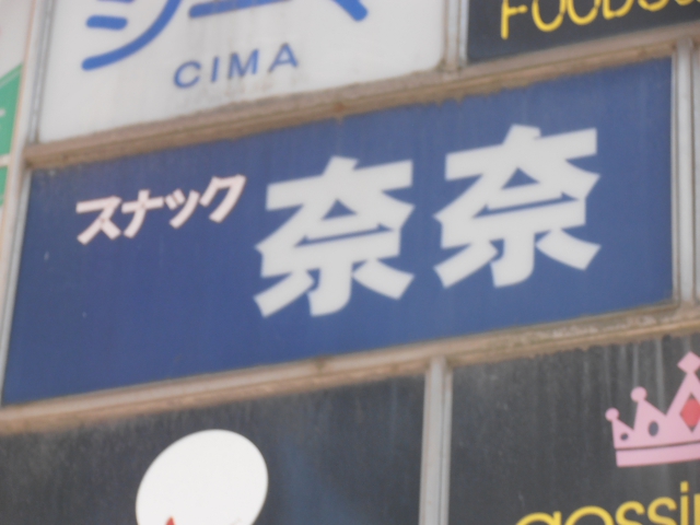 スナック 奈奈