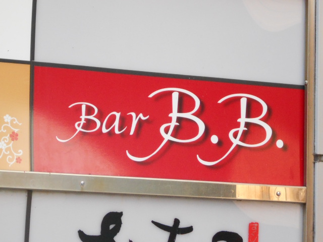 バービービー Bar B.B.