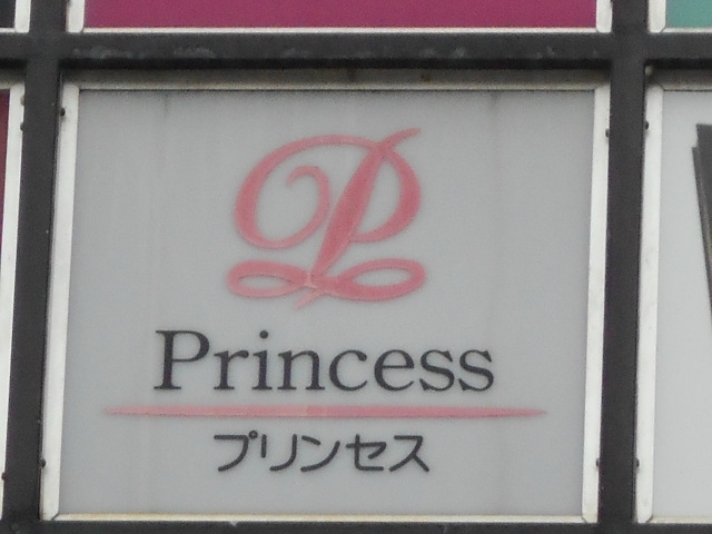 別府 スナック プリンセス