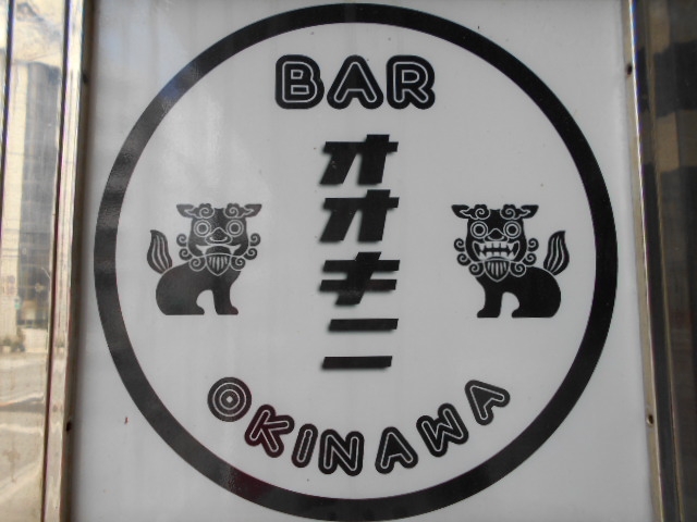 那覇 たこやきバー オオキニ