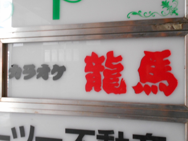 錦糸町 カラオケ 龍馬