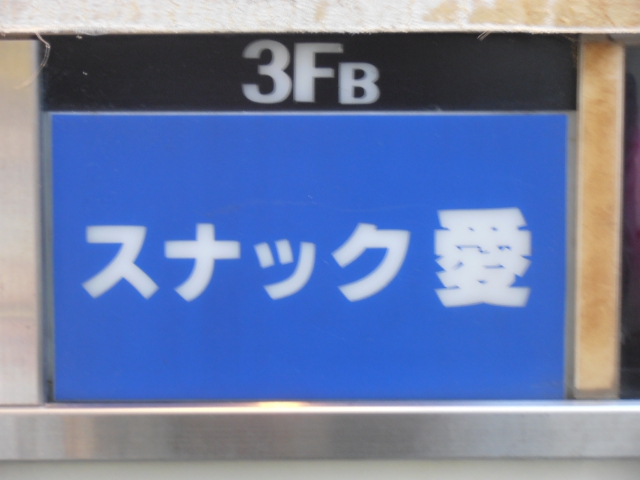 スナック　愛